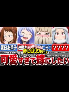 [画像][x]ヒロアカの可愛すぎる女性キャラ10選 - YouTube 余白なし