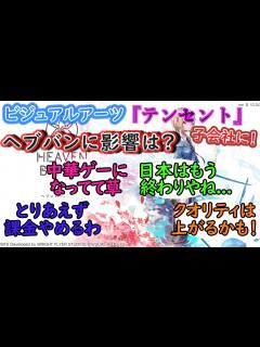 [画像][x]朗報？それとも悲報？Keyブランド『ビジュアルアーツ』が『テンセント』の子会社に。ヘブバンの今後は・・・ - YouTube 余白なし