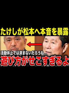 [画像][x]『松本…遊び方がせこすぎるな…』ビートたけしが松本人志へ送ったメッセージがガチでヤバい。今後の展開にも触れる - YouTube 余白なし