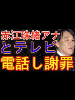 [画像][x]赤江珠緒 ピエール瀧被告から電話 テレビ電話でやり取り「みんなに謝っといて」。自宅前に警察出動のトラブル発生…- 事故ニュース - YouTube 余白なし