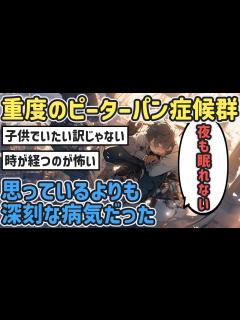 [画像][x]【2ch面白いスレ】歌にもあるピーターパン症候群だけど本当の意味って知ってる？【ゆっくり解説】 - YouTube 余白なし