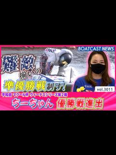 [画像][x]ちーちゃん 難敵揃いの準優勝戦制し優勝戦進出！│BOATCAST NEWS 2023年4月19日│ - YouTube 余白なし
