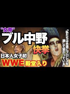 [画像][x]女子プロレス界の"女帝"ブル中野WWE殿堂入りの快挙!ブル中野のスピーチにスタンディングオベーション! - YouTube 余白なし