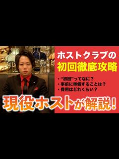 [画像][x]【ホストクラブの初回徹底攻略】来店時は を忘れずに！ホストクラブ（愛本店）のシステムを徹底解説！ - YouTube 余白なし