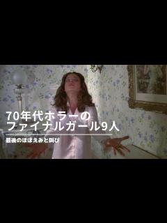[画像][x]【70年代ホラー映画のファイナルガール9人】キャリーやエイリアン、サスペリアなどの名作から発情アニマル、清し血の夜などの知られざる傑作ホラーで ... 余白なし