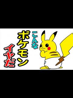[画像][x]【こんなポケットモンスター （ポケモン）はいやだ】ねば〜る君のねばねばTV 【nebaarukun】 - YouTube 余白なし