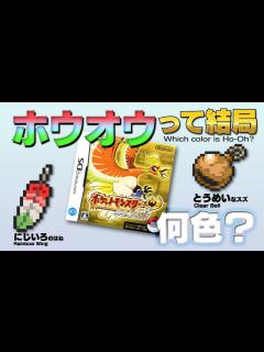 [画像][x]金のにじいろポケモン ホウオウって結局何色なの？ - YouTube 余白なし