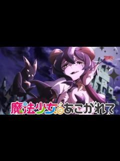 [画像][x]My dream girls【NACHERRY】【憧憬成為魔法少女 OP/魔法少女にあこがれて】【中日翻譯】 - YouTube 余白なし