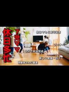 [画像][x]【大家族のママ】休みでも朝から頑張るお母さんを褒めましょ💕🌈 - YouTube 余白なし