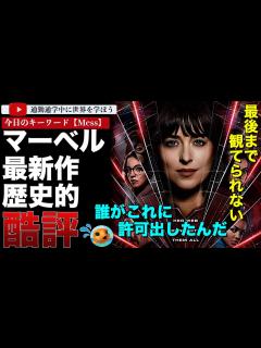 [画像][x]【海外勢ファーストレビュー】マーベル最新作「マダム・ウェブ」が酷評の嵐・・・「モービス」の方がマシと言われてしまうその内容とは？ - YouTube 余白なし