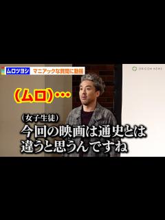 [画像][x]ムロツヨシ、ハイレベルな女子生徒の質問に固まる！？歴史教師に助け船求める - YouTube 余白なし