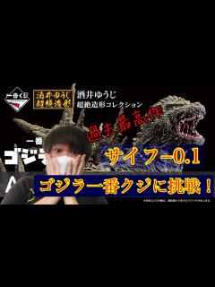 [画像][x]【ゴジラ一番くじ】過去最高作のA賞を狙ってサイフ−1.0！！ - YouTube 余白なし