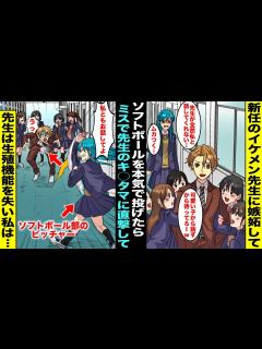 [画像][x]新任のイケメン先生がモテモテで他の女子生徒と話してばかりで嫉妬してしまったソフトボール部でピッチャーの私…先生に相手をしてもらいたくて ... 余白なし