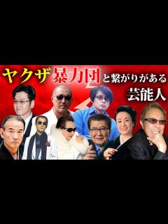 [画像][x]ヤクザ・暴力団と深い繋がりがある芸能人13選【※証拠画像・芸能界の闇】 - YouTube 余白なし