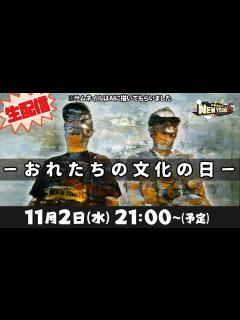 [画像][x]文化の日はこう過ごそう！ニューヤングTV流文化の日の楽しみ方【小野坂昌也☆ニューヤングTV 余白なし