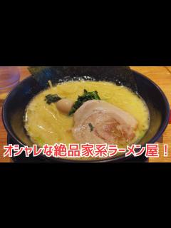 [画像][x]【三重県鈴鹿市】腹が減ったらここしかない！美味い家系ラーメンを紹介！【喜夢家】 - YouTube 余白なし