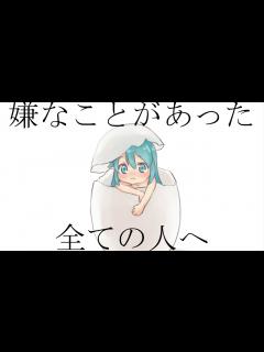 [画像][x]嫌なことがあった全ての人へ - YouTube 余白なし