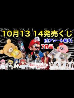 [画像][x]アソート紹介！（10月13,14日発売くじ一覧）発売店舗や発売時間も紹介！ - YouTube 余白なし