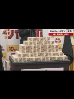 [画像][x]年末ジャンボ宝くじ発売 1等と前後賞で10億円 - YouTube 余白なし