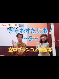 [画像][x]ぎゃおすたじお！5《空中ブランコ/秦基博・一青窈》 - YouTube 余白なし