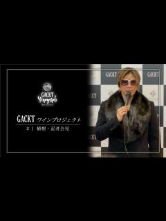 [画像][x]上ノ国ワイナリー GACKT ワインプロジェクト（植樹・記者会見） - YouTube 余白なし