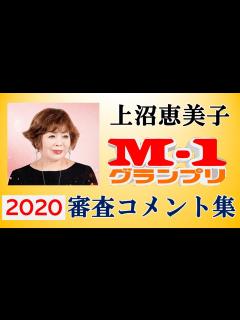 [画像][x]M-1審査員 上沼恵美子の審査コメント集2020 - YouTube 余白なし