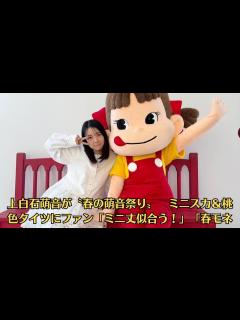 [画像][x]上白石萌音が〝春の萌音祭り〟 ミニスカ＆桃色タイツにファン「ミニ丈似合う！」「春モネね」 - YouTube 余白なし