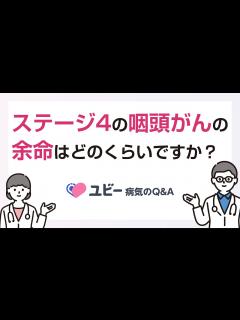 [画像][x]ステージ4の咽頭がんの余命はどのくらいですか？【ユビー病気のQ&A】 - YouTube 余白なし