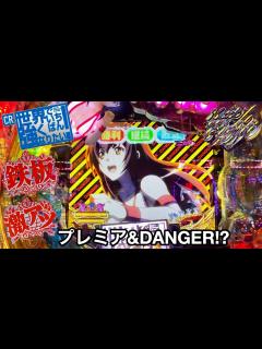 [画像][x]【CR世界でいちばん強くなりたい！ 319Ver.】朝から10万円持ってガチ実践したらデンジャー柄とプレミアが出過ぎて確変が止まらなかったw ... 余白なし