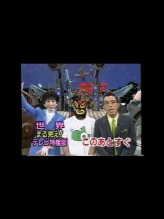 [画像][x]『世界まる見え!テレビ特捜部』番宣CМ(1998年2月9日) - YouTube 余白なし