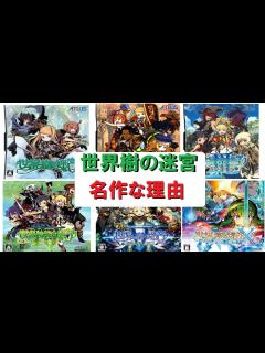 [画像][x]世界樹の迷宮シリーズが名作で10年以上愛され続ける理由【ゆっくり解説】 - YouTube 余白なし