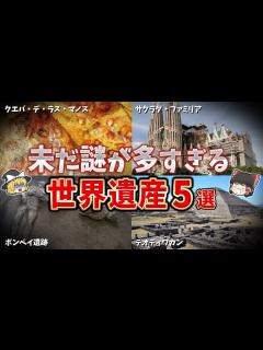[画像][x]【ゆっくり解説】多くの謎が残された世界遺産5選【part④】 - YouTube 余白なし