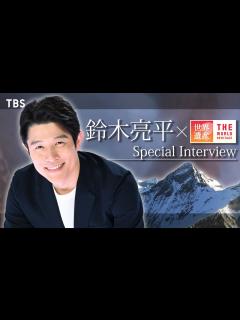 [画像][x]世界遺産×#鈴木亮平】SPインタビュー！世界遺産を愛してやまない鈴木亮平の思い出深い"世界遺産"とは!?【TBS】 - YouTube 余白なし