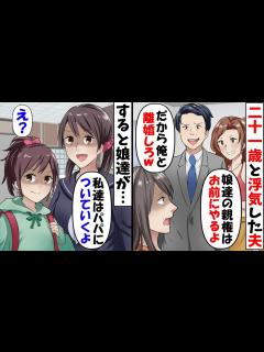 [画像][x]21歳の女性と浮気した夫「親権はお前にやるから離婚してくれ！」→娘2人「え？パパについていくけど？」夫「は？」結果ww - YouTube 余白なし