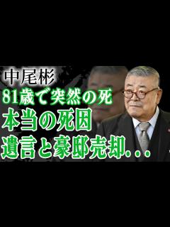 [画像][x]中尾彬の死因が隠された理由…死期を悟り晩年に残した遺言や豪邸売却の真相に驚きを隠せない…！『アウトレイジ』で有名な俳優の巨額な財産の行方や妻 ... 余白なし
