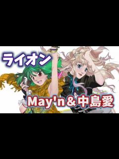 [画像][x]ライオン (May'n・中島愛) 歌詞付き【マクロスフロンティア】OP MV PV - YouTube 余白なし