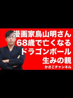 [画像][x]漫画家鳥山明さん68歳で亡くなっていた・・・日本が誇る名作漫画ドラゴンボールの生みの親！ドラゴンクエストのキャラクターデザインも - YouTube 余白なし