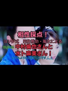 [画像][x]23,03,26中村倫也さんと水卜麻美さんとの相性採点！ - YouTube 余白なし