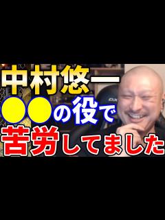 [画像][x]【マフィア梶田】中村悠一は の役を任され過ぎて苦労したそうです。演技の引き出しが足りなくてキレてました【声優 杉田智和 切り抜き テロップ付き ... 余白なし