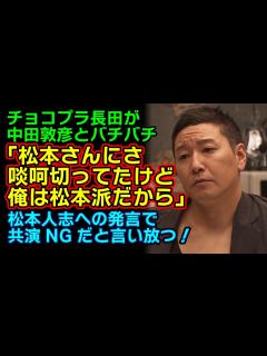 [画像][x]【中田敦彦炎上】チョコプラ長田が中田敦彦に共演NGだと言い放つ！「完璧に松本派でございます」中田敦彦は未だに口を閉ざしたまま……チョコプラ長田 ... 余白なし
