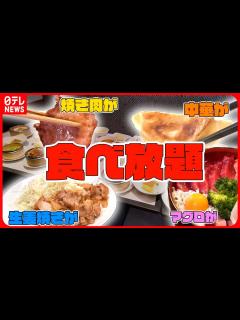 [画像][x]【食べ放題まとめ】 本格中華食べ放題⁉人気チェーンのこだわり中華/ご飯がすすむ！しょうが焼き食べ放題/肉！肉！肉！高級焼肉食べ放題 など ... 余白なし