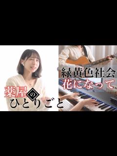 [画像][x]『薬屋のひとりごと』主題歌｜緑黄色社会「花になって」歌ってみた｜歌詞｜ "The Apothecary Diaries" OP ... 余白なし