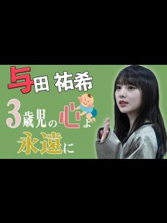 [画像][x]まだまだ3歳児だった与田祐希【与田祐希-乃木坂46-】【のぎおび】 - YouTube 余白なし