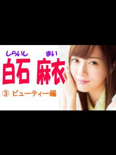 [画像][x]白石麻衣☆乃木坂46 セクシー画像集③ ビューティー編 - YouTube 余白なし