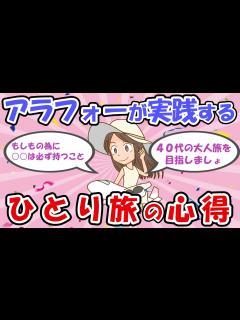 [画像][x]40代からの大人旅！ひとり旅に行く前にこの心得を習得すべし！【有益 ゆっくり解説 余白なし