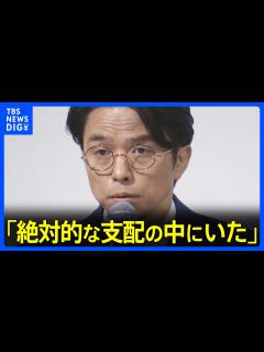 [画像][x]【ジャニーズ会見】井ノ原快彦氏「絶対的な支配の中にいた。それは巧妙な手口」｜TBS NEWS DIG - YouTube 余白なし