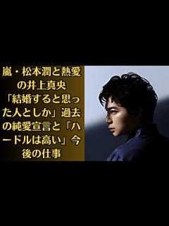 [画像][x]嵐・松本潤と熱愛の井上真央「結婚すると思った人としか」過去の純愛宣言と「ハードルは高い」今後の仕事。多くの祝福を受ける井上真央と松本潤の熱愛だ ... 余白なし