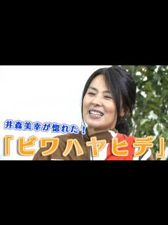 [画像][x]【私の愛した名馬たち】井森美幸が惚れた！「ビワハヤヒデ」 - YouTube 余白なし