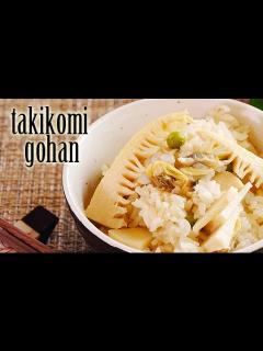 [画像][x]Spring Takikomi Gohan ( Mixed Japanese Rice ) RECIPE あさりとタケノコご飯の作り方（レシピ ... 余白なし
