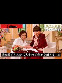 [画像][x]上沼恵美子が徹子の部屋にお邪魔しました。【舞台裏完全密着】 - YouTube 余白なし
